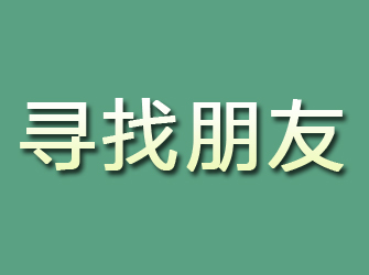 建阳寻找朋友