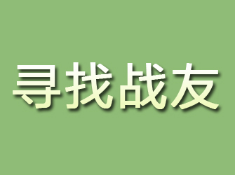 建阳寻找战友