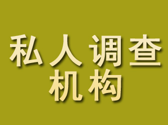 建阳私人调查机构